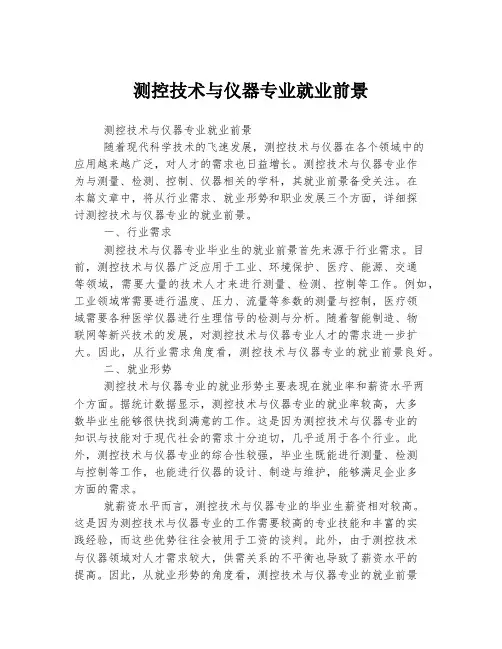 测控技术与仪器专业就业前景