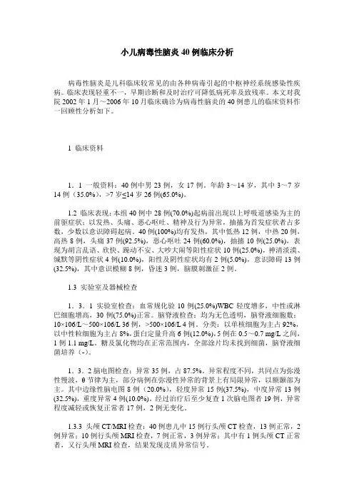 小儿病毒性脑炎40例临床分析