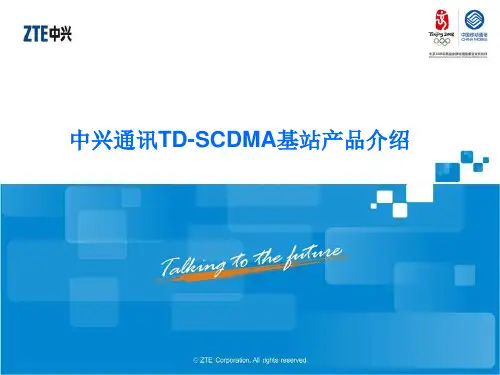 中兴通讯TD-SCDMA基站产品介绍