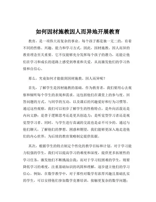 如何因材施教因人而异地开展教育