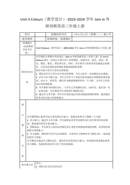 Unit3Colours(教学设计)-2023-2024学年Joinin外研剑桥英语三年级上册