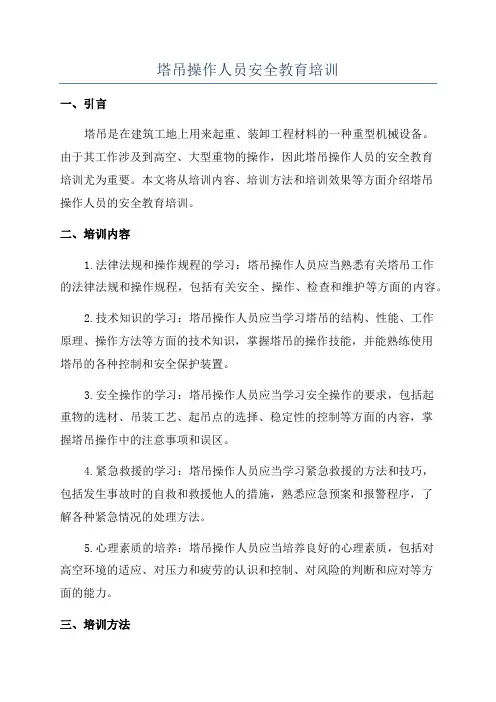 塔吊操作人员安全教育培训