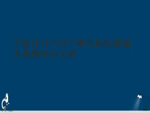平衡计分卡四个维度指标的基本思路演示文稿