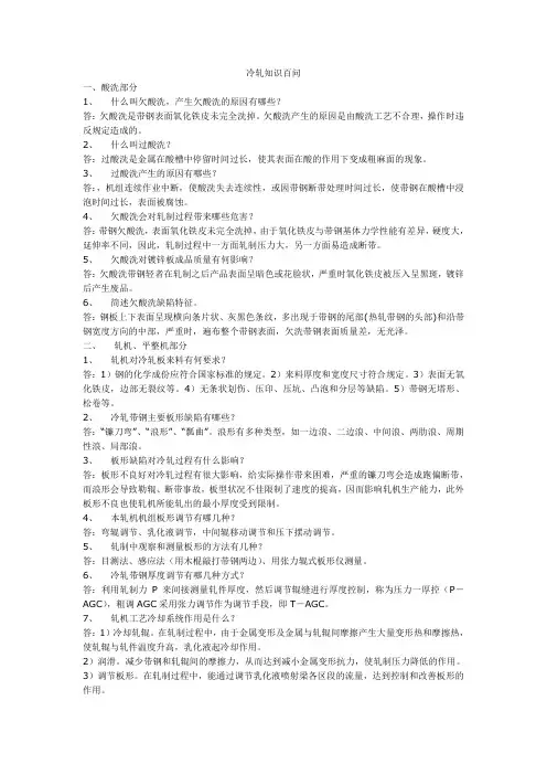 冷轧知识百问