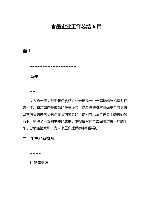 食品企业工作总结6篇