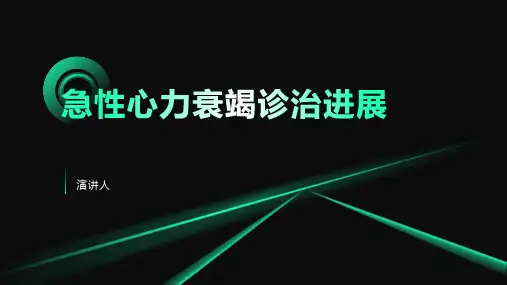急性心力衰竭诊治进展