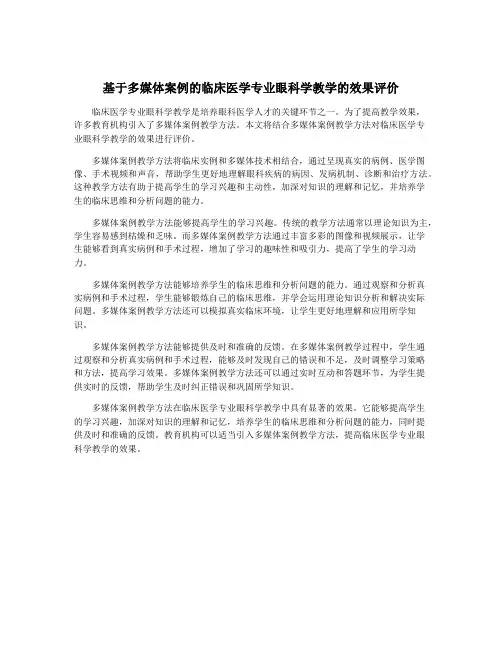 基于多媒体案例的临床医学专业眼科学教学的效果评价