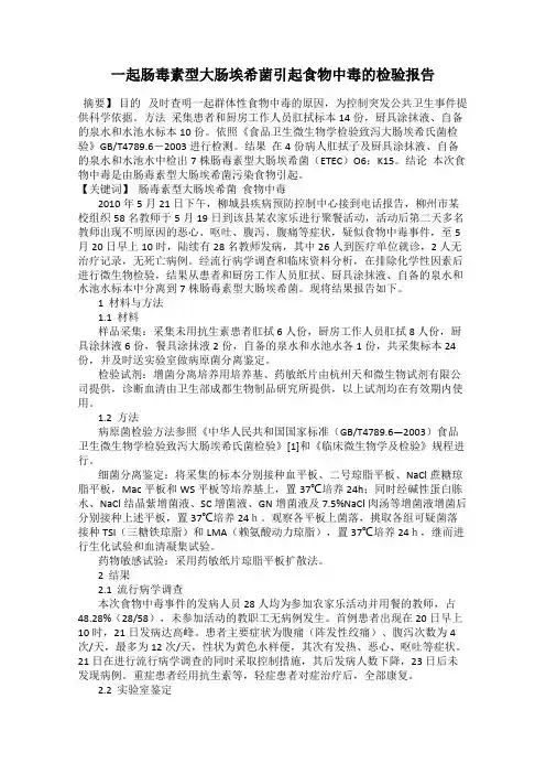 一起肠毒素型大肠埃希菌引起食物中毒的检验报告
