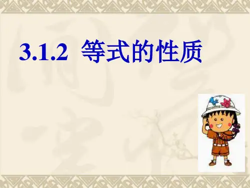人教版数学七年级上册3.1.2等式的性质同步实用课件(共33张PPT)(共33张PPT)