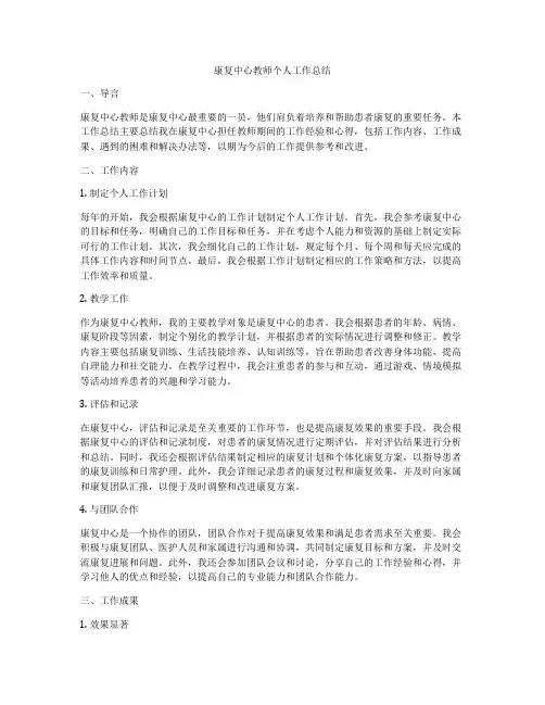 康复中心教师个人工作总结