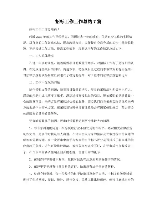招标工作工作总结7篇