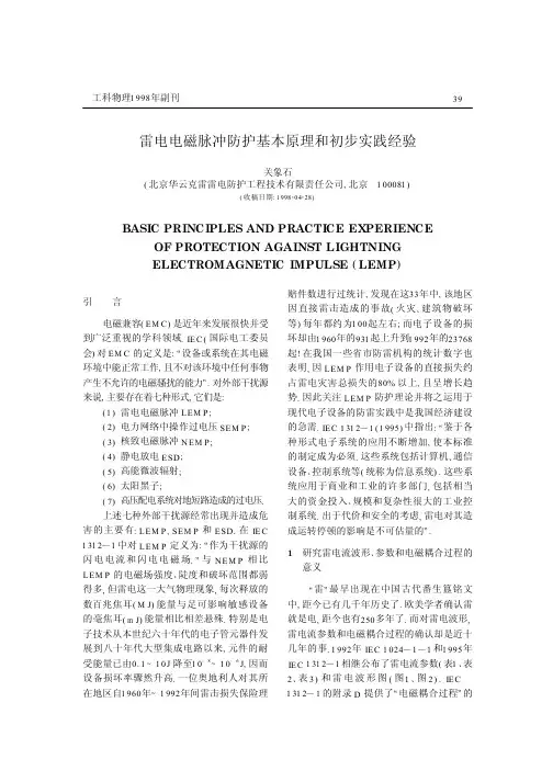雷电电磁脉冲防护基本原理和初步实践经验