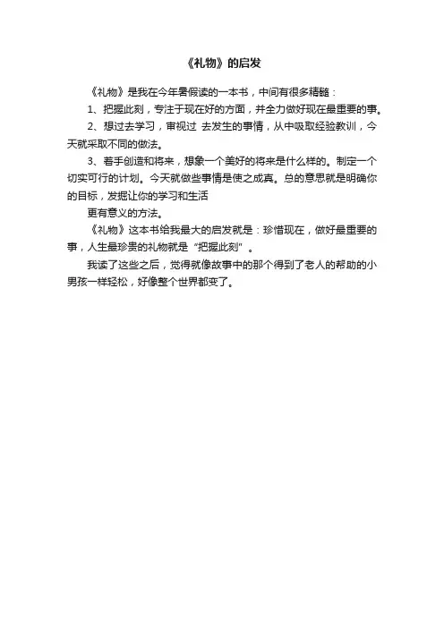 《礼物》的启发