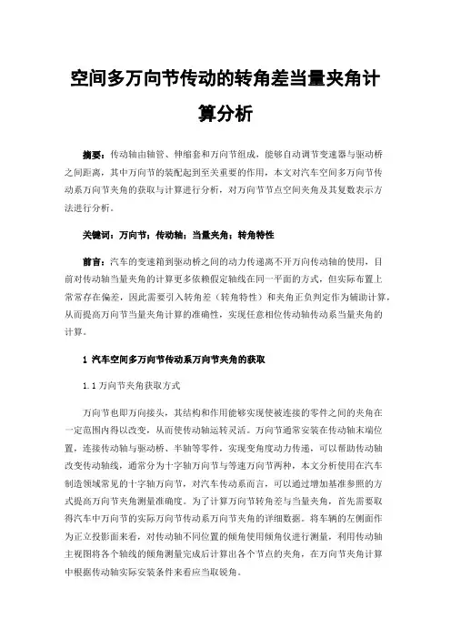 空间多万向节传动的转角差当量夹角计算分析