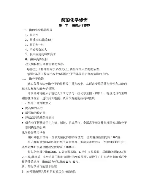 酶的化学修饰