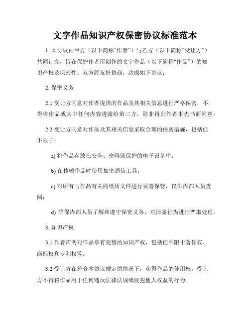 文字作品知识产权保密协议标准范本