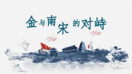 部编版历史七年级下册第二单元第8课金与南宋的对峙课件(30张)