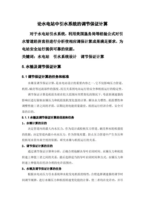 论水电站引水系统中调节保证计算