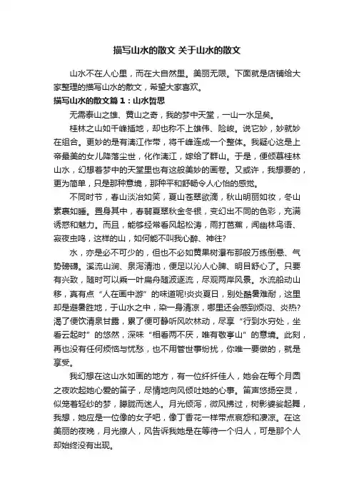 描写山水的散文关于山水的散文