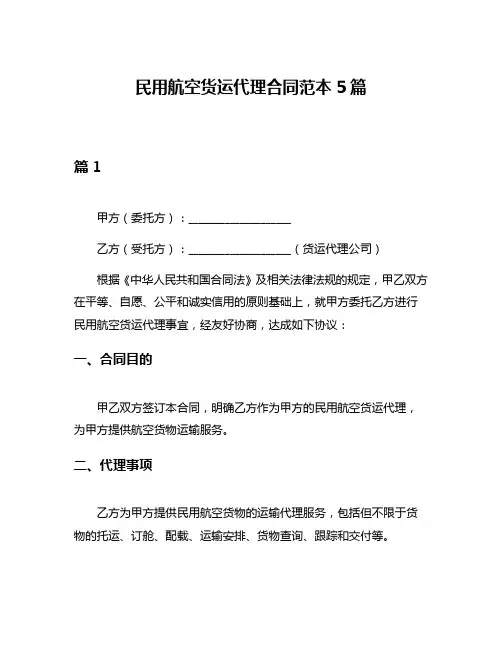 民用航空货运代理合同范本5篇