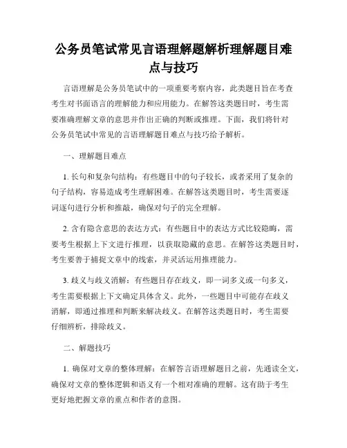 公务员笔试常见言语理解题解析理解题目难点与技巧