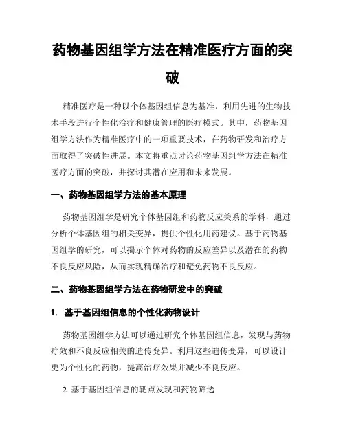 药物基因组学方法在精准医疗方面的突破