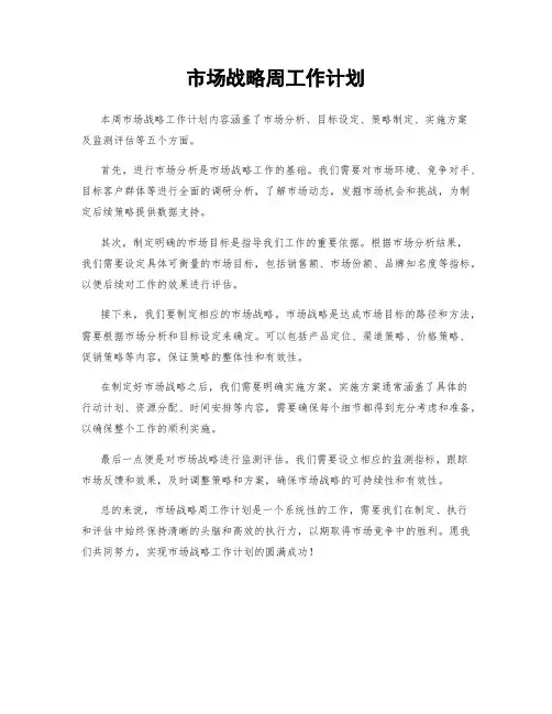 市场战略周工作计划