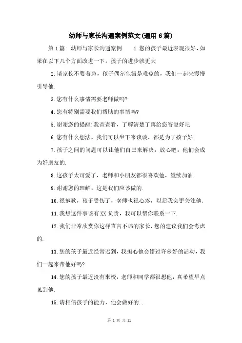 幼师与家长沟通案例范文(通用6篇)