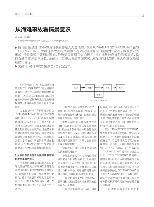 从海难事故看情景意识