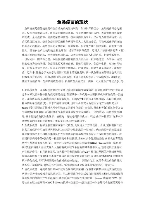 鱼类疫苗的现状