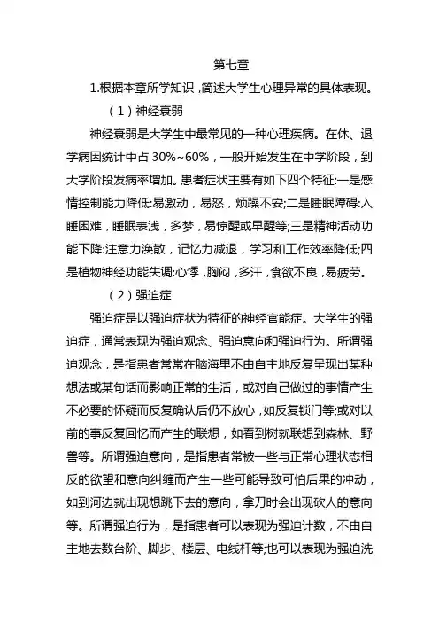 大学生心理健康教育课后习题第七章积极疏导：大学生心理危机的预防与干预.docx