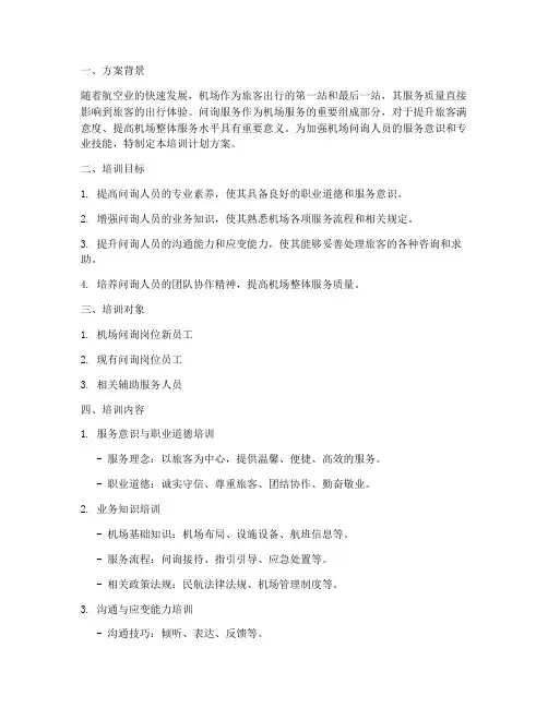 机场问询培训计划方案