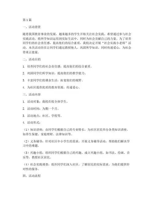 社会实践小老师活动(3篇)