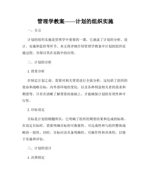 管理学教案——计划的组织实施