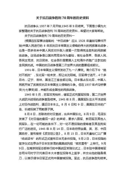 关于抗日战争胜利70周年的历史资料