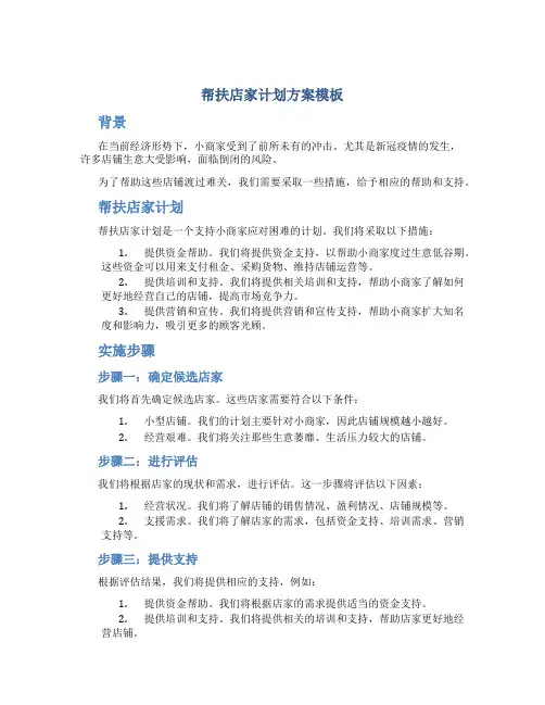 帮扶店家计划方案模板