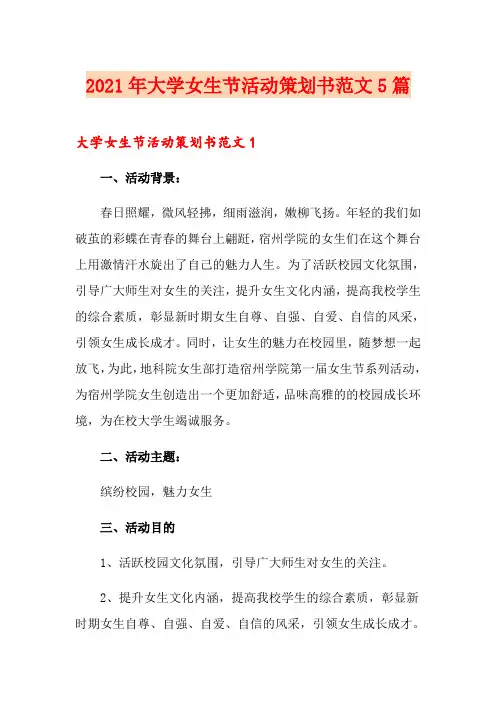 2021年大学女生节活动策划书范文5篇