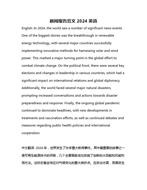 新闻报告范文2024英语