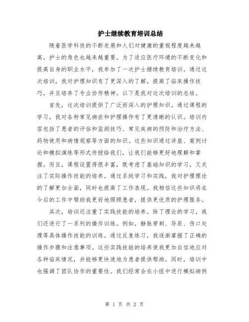 护士继续教育培训总结