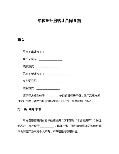 单位指标房转让合同5篇