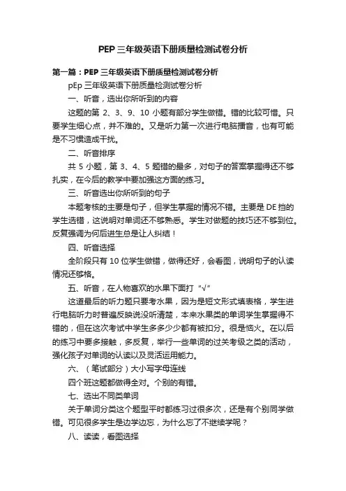 PEP三年级英语下册质量检测试卷分析