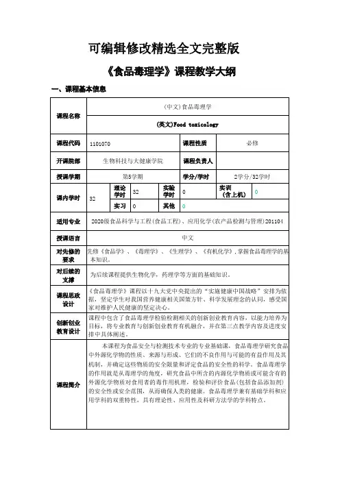 《食品毒理学》课程教学大纲精选全文完整版