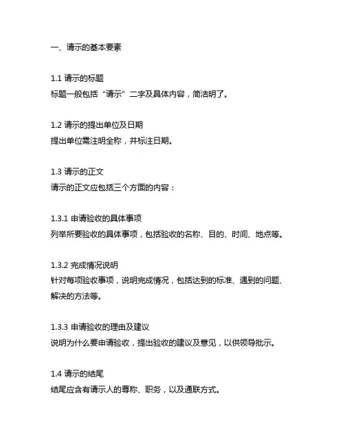 关于申请验收的请示格式怎么写