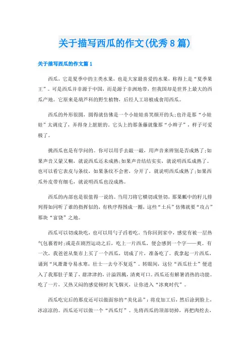 关于描写西瓜的作文(优秀8篇)