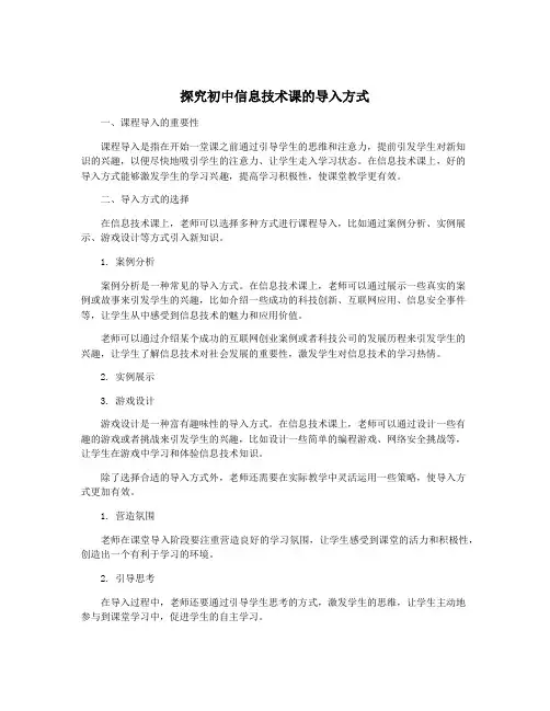 探究初中信息技术课的导入方式