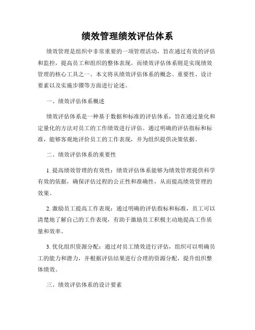 绩效管理绩效评估体系