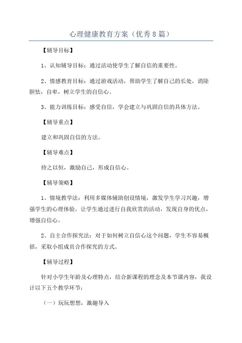心理健康教育方案(优秀8篇)