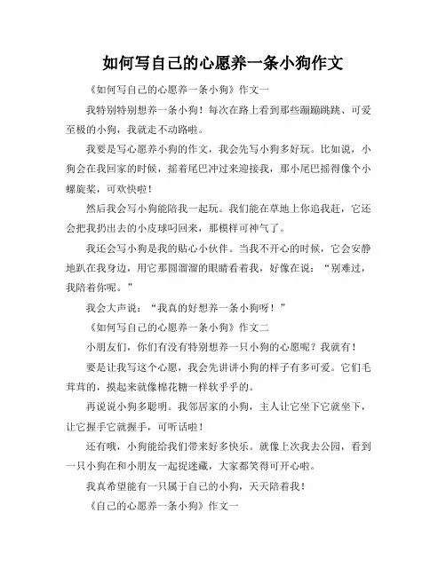 如何写自己的心愿养一条小狗作文