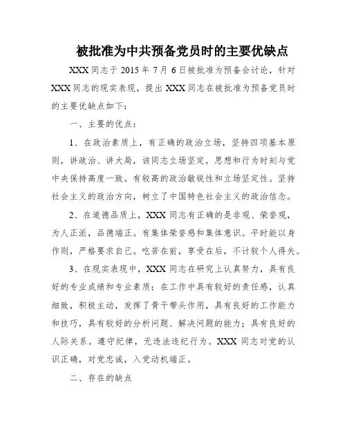 被批准为中共预备党员时的主要优缺点