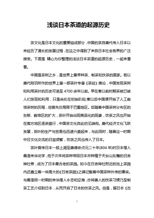 浅谈日本茶道的起源历史